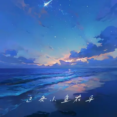 这条小鱼在乎封面