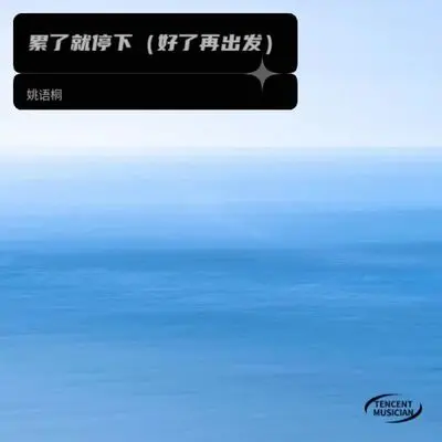 累了就停下（好了再出发）封面