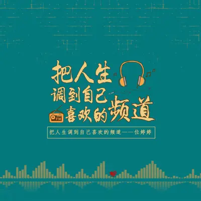 把人生调到自己喜欢的频道（伴奏）封面