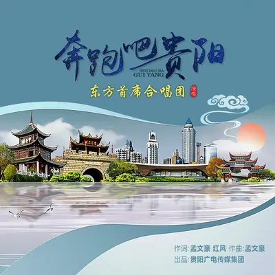 奔跑吧贵阳封面