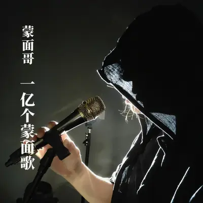 一亿个蒙面歌封面