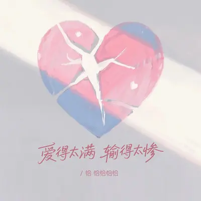 爱得太满输得太惨 DJ封面