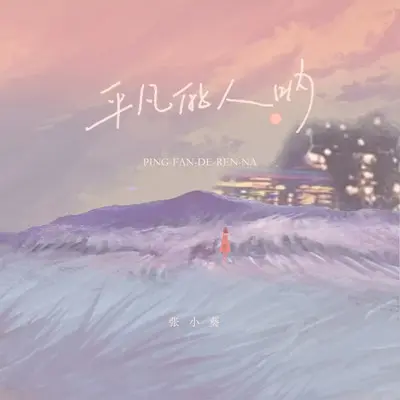 平凡的人呐封面