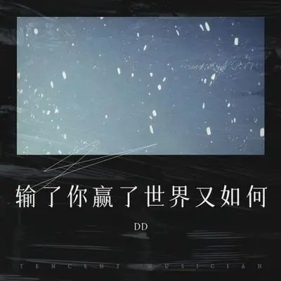 输了你赢了世界又如何 (朦胧之间) - Alex封面