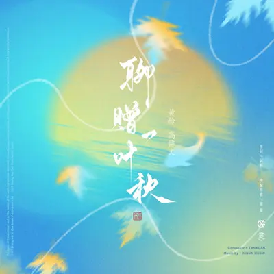聊赠一叶秋封面