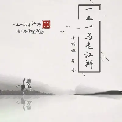一人一马走江湖  DJheap九天版 - 小钢炮封面