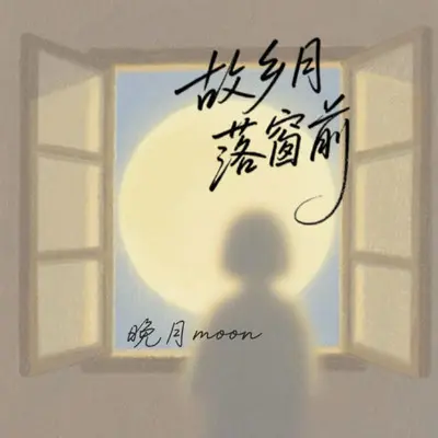 故乡月 落窗前（女版）封面