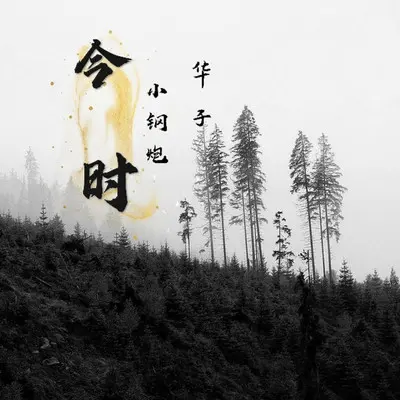 今时.和声（两个大叔）（伴奏）封面