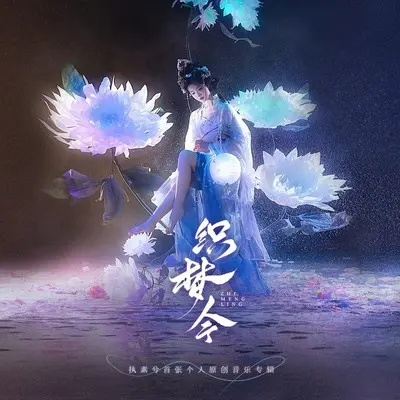 织梦令封面