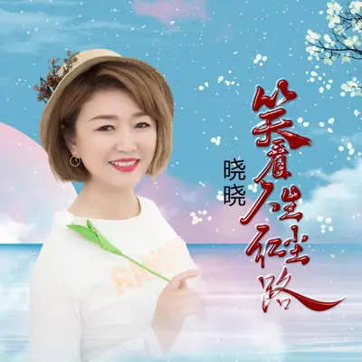 笑看人生红尘路 - 晓晓封面