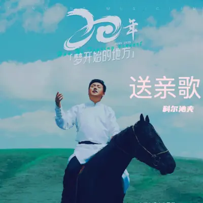 送亲歌（DJ光波版）封面
