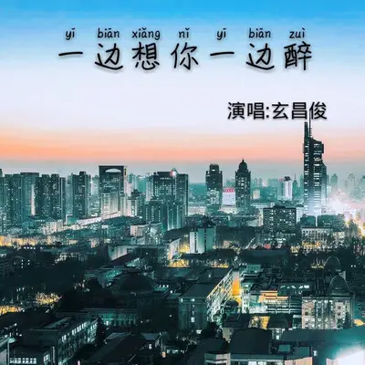 一边想你一边醉 - 玄昌俊封面
