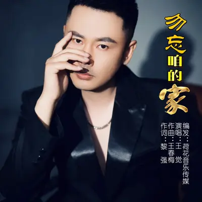 勿忘咱的家封面