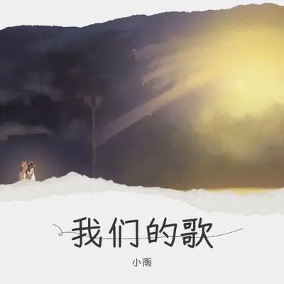 我们的歌 - 小雨封面