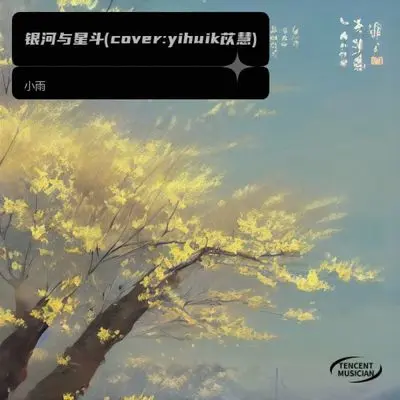银河与星斗 (cover: yihuik苡慧) (苡慧)封面