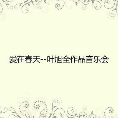 忘掉你忘掉我（专辑：叶旭全作品音乐会-爱在春天）封面