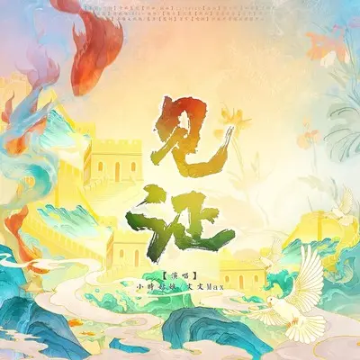 见证 (伴奏)封面