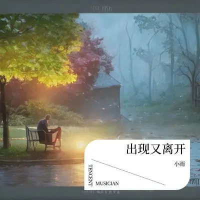 出现又离开封面