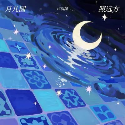 月儿圆 照远方（动感光波版） - 卢润泽封面