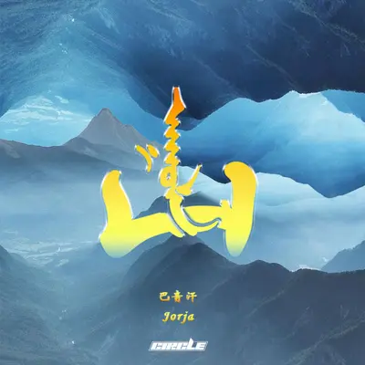 山封面