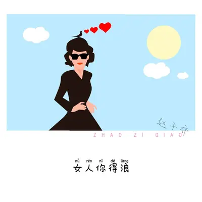 女人你得浪 - 赵子乔封面