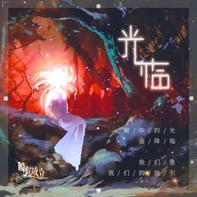 光临（伴奏）封面