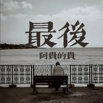 最后封面