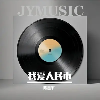 我爱人民币（爱到无法去逃离）封面