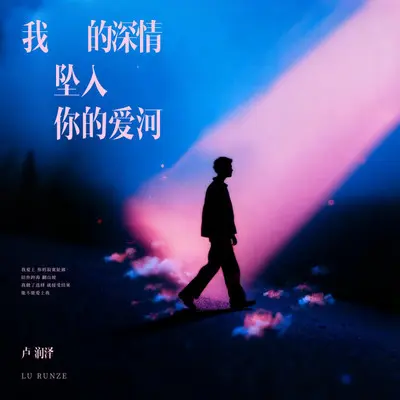 我的深情坠入你的爱河 - 卢润泽封面