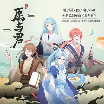 愿与君 (伴奏)封面