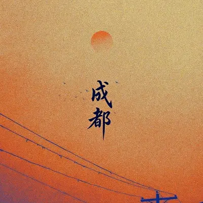 成都封面