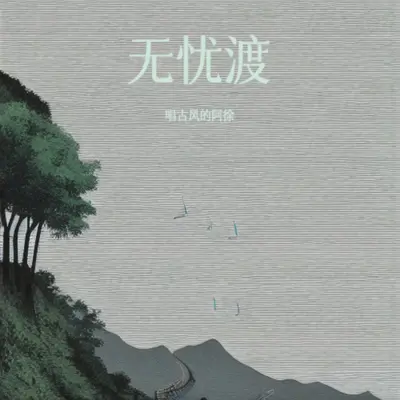 轮回之畔封面