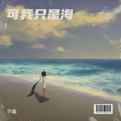 可我只是海封面
