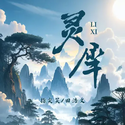 灵犀（DJ-lucky小阳版）封面