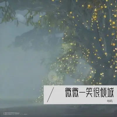 微微一笑很倾城 (浪漫在发酵)封面