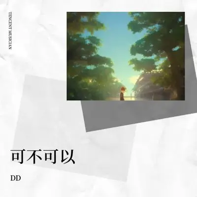 可不可以 (三年的回忆)封面