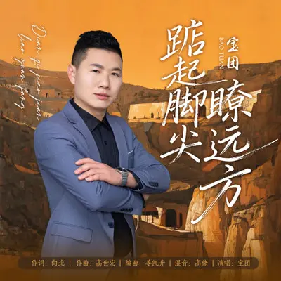 踮起脚尖瞭远方（DJ鬼鬼于航版）封面
