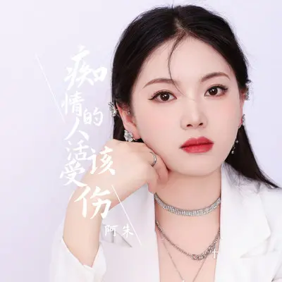 痴情的人活该受伤封面