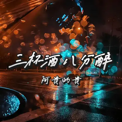 三杯酒八分醉封面