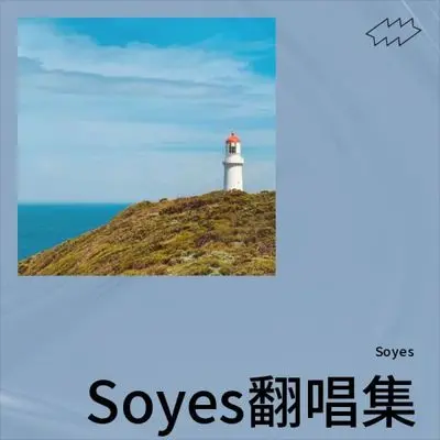 一亿个伤心(新版) (cover: 蒙面哥)封面