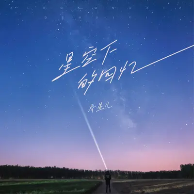 星空下的回忆封面