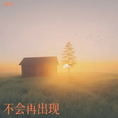 逝去之人不再来 - LYLF封面