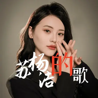 一别两安（女生版）封面