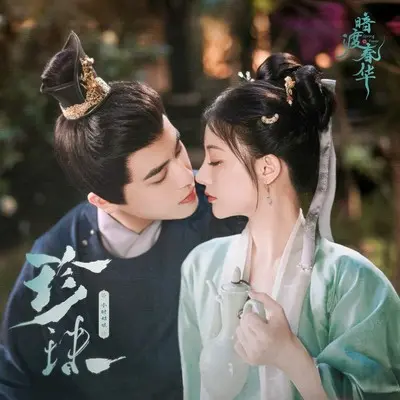 珍珠 (伴奏) - 小时姑娘封面