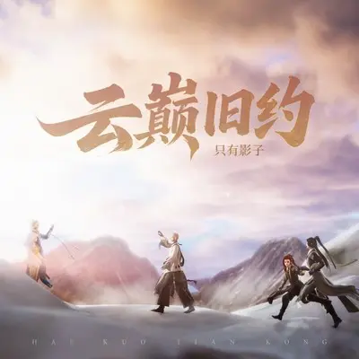 云巅旧约 (伴奏) - 陈拾月（只有影子）封面