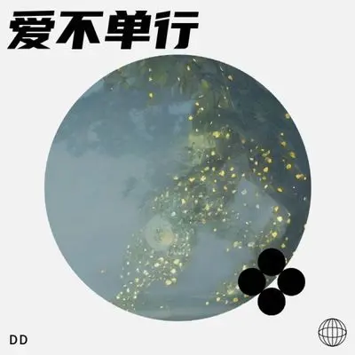 爱不单行 (却比想象复杂) - Alex封面