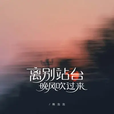 离别站台晚风吹过来（烟嗓版）封面