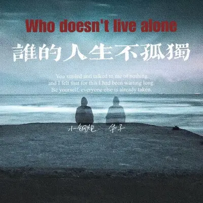 谁的人生不孤独DJ名龙封面
