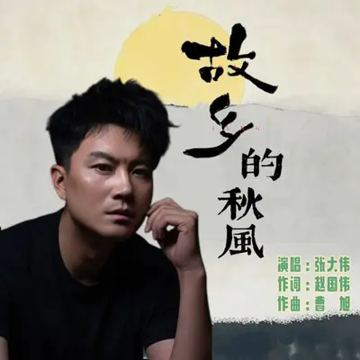 《故乡的秋风》对唱版封面