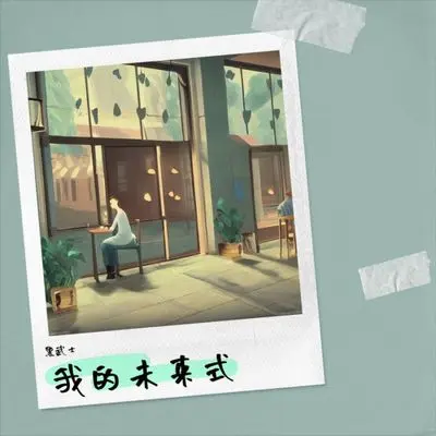 我的未来式 - 天气先生封面